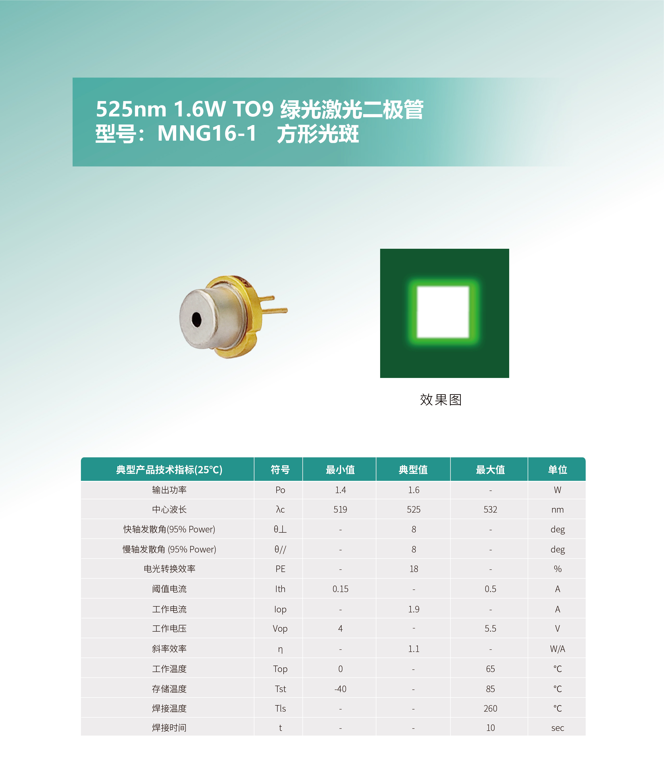 525nm 1.6W TO9 綠光激光二極管MNG16-1 網(wǎng)站