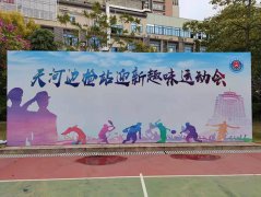 黃埔區(qū)活動(dòng)策劃現(xiàn)場(chǎng)布置，背景板制作術(shù)有專攻